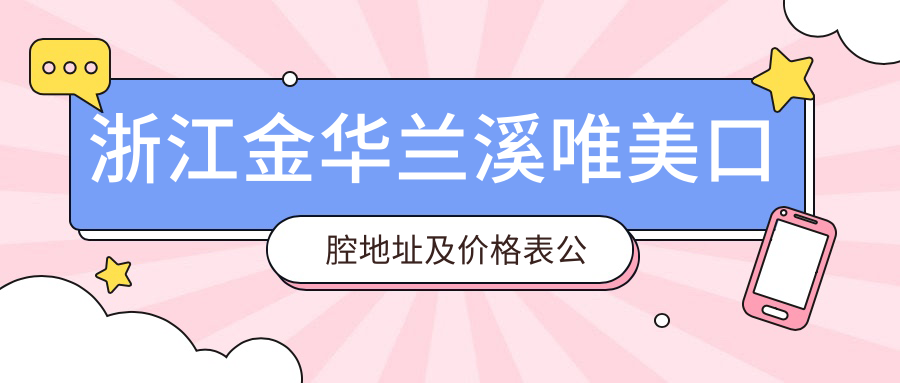 浙江金华兰溪唯美口腔医院外观