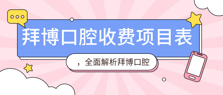 拜博口腔收费项目表,全面解析拜博口腔医院哪里有|牙博士口腔收费价目表