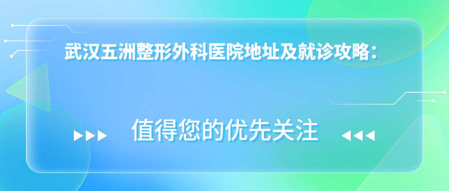 武汉五洲整形外科医院简介