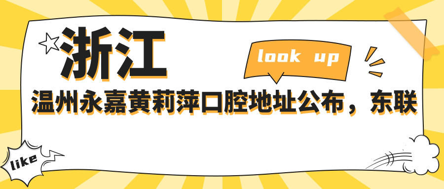 浙江温州永嘉黄莉萍口腔外观