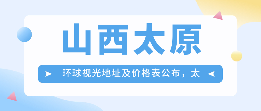 山西太原环球视光医院简介