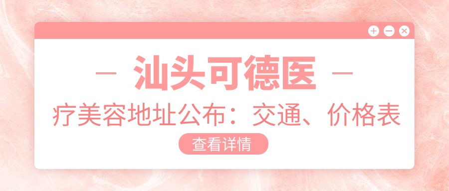 汕头可德医疗美容简介
