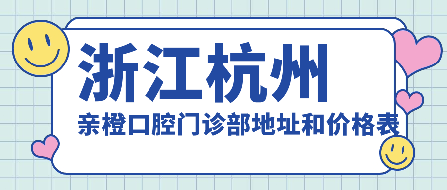 亲橙口腔门诊部外观