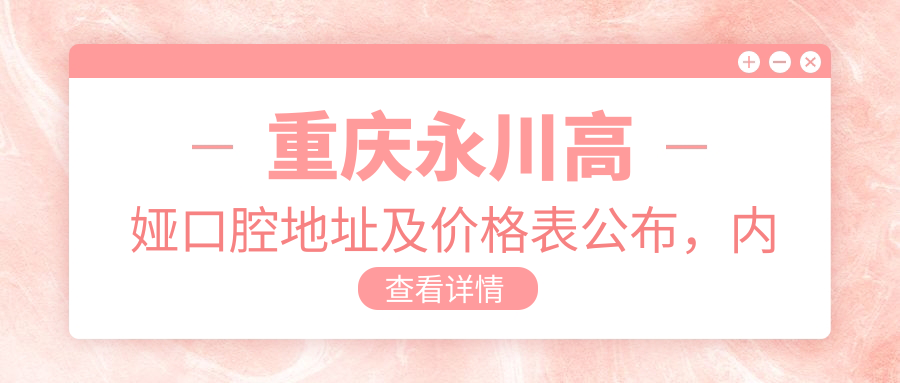 重庆永川高娅口腔简介