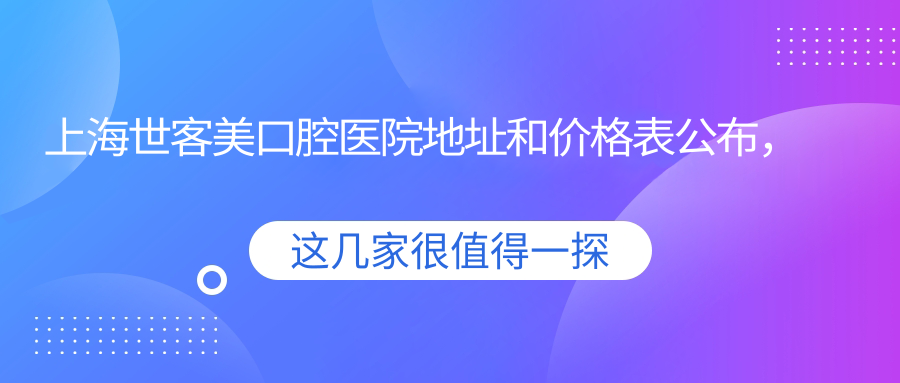 上海世客美口腔医院内部环境