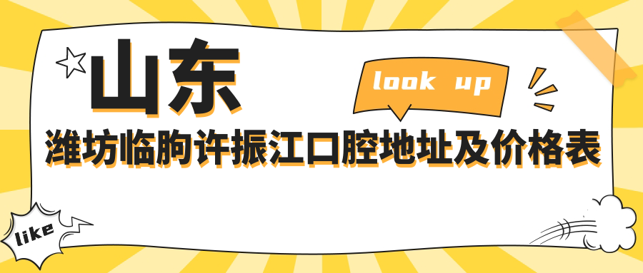 山东潍坊临朐许振江口腔简介