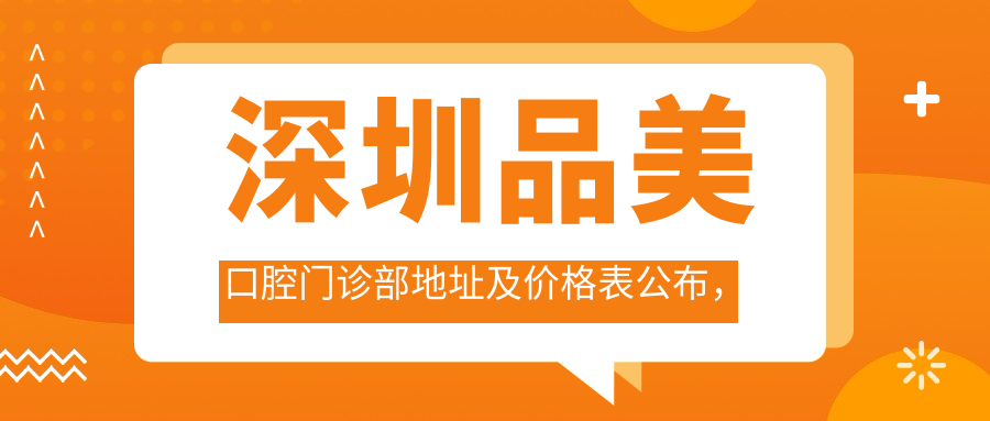 深圳品美口腔门诊部