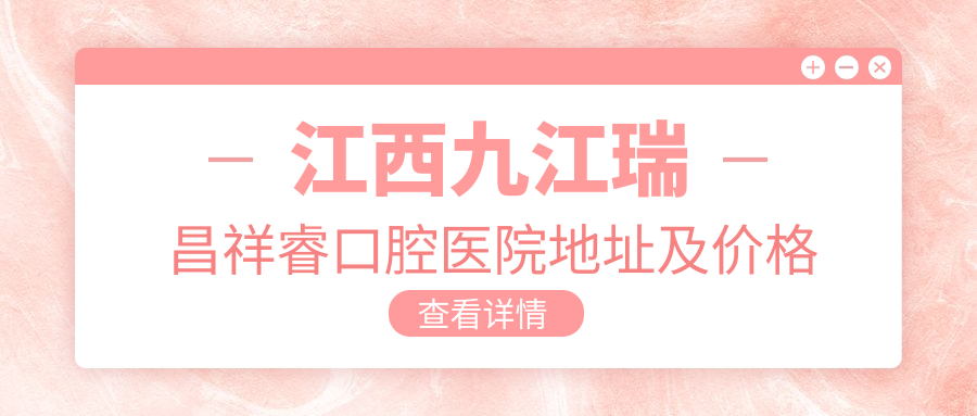 瑞昌祥睿口腔医院