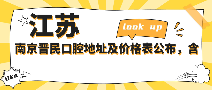 江苏南京晋民口腔地址及价格表公布,含交通指南及预约方式!