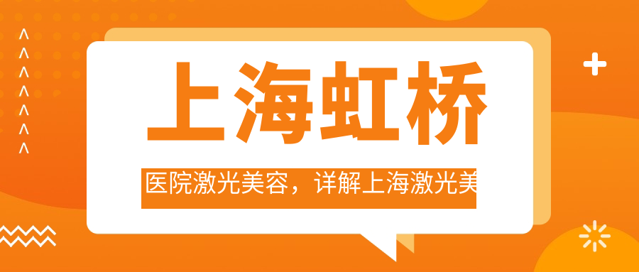 上海虹桥医院激光美容,详解上海激光美容哪个医院好|皮肤科评价及飞秒激光优势