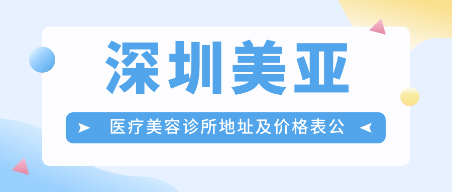 深圳美亚医疗美容诊所地址及价格表公布,罗湖区深南东路金丰城大厦A座6楼