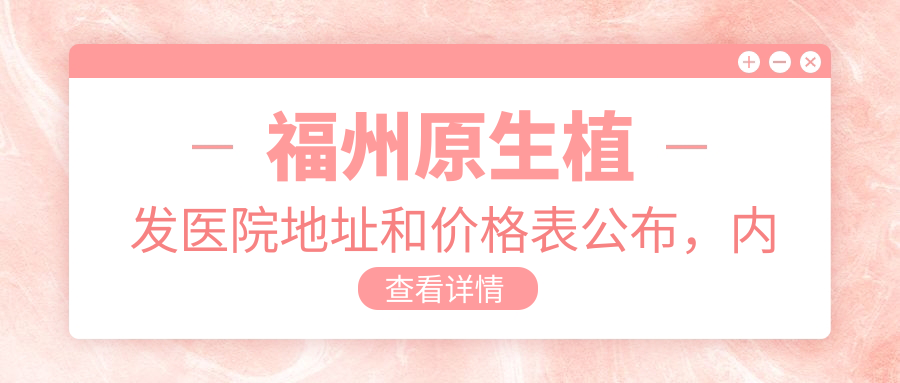 福州原生植发医院简介
