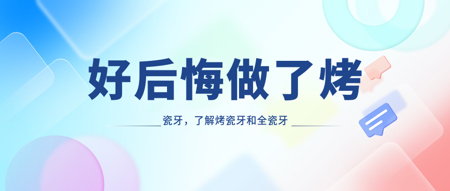 烤瓷牙和全瓷牙的区别 烤瓷牙和全瓷牙的区别