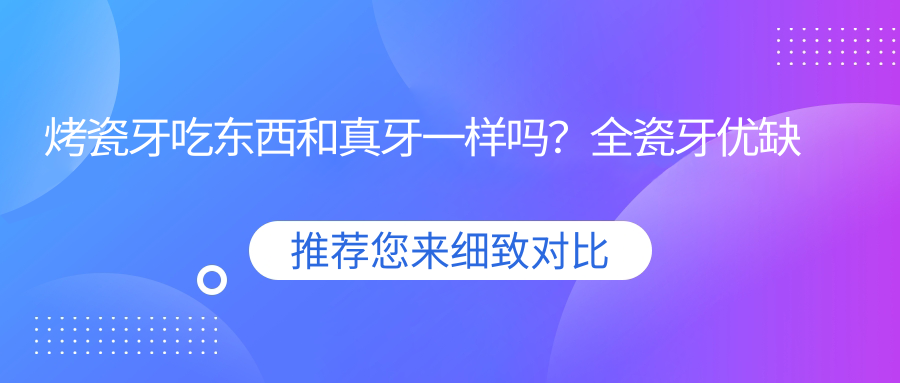 烤瓷牙吃东西和真牙一样吗?全瓷牙优缺点+半口6颗种植牙图片大全