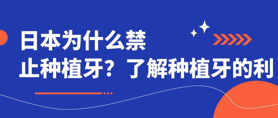 日本为什么禁止种植牙?了解种植牙的利弊与禁忌