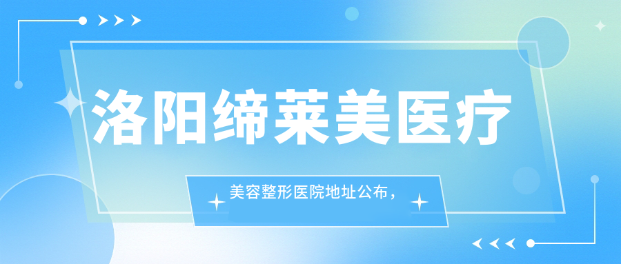 洛阳缔莱美医疗美容整形医院外观