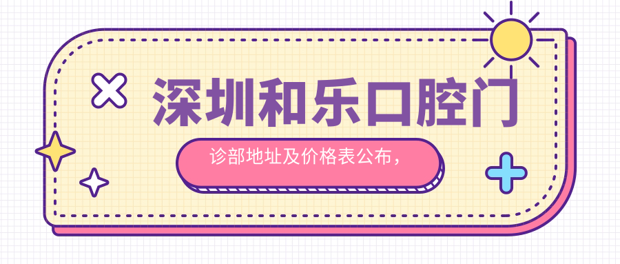 深圳和乐口腔门诊部外观