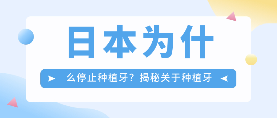 日本为什么停止种植牙 日本为什么停止种植牙