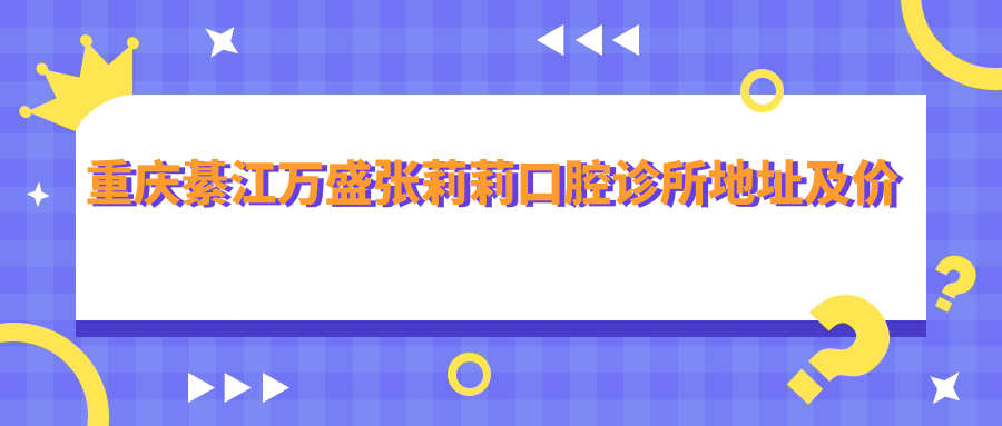重庆綦江万盛张莉莉口腔诊所简介