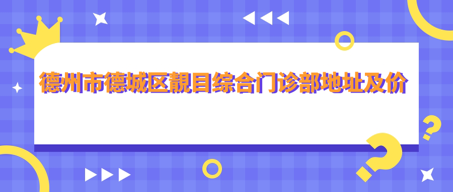 德州市德城区靚目综合门诊部地址及价格表公布,交通路线全解析