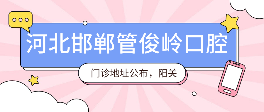 河北邯郸管俊岭口腔门诊地址公布,阳关领地小区西门,收藏价格表及乘车路线