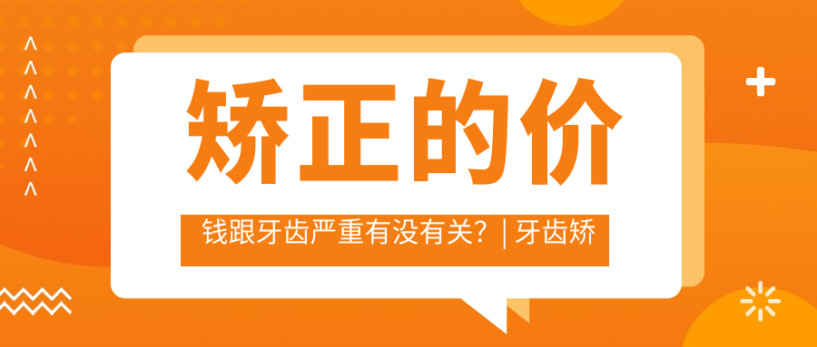 矫正的价钱跟牙齿严重有没有关?| 牙齿矫正一般费用是多少,整牙,能单独矫正一颗牙吗