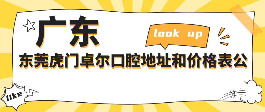 广东东莞虎门卓尔口腔地址和价格表公布,含地铁路线和预约方式!
