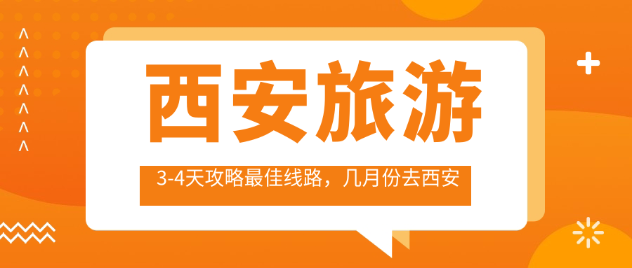 西安旅游3-4天攻略最佳线路,几月份去西安旅游最好|西安必去的十大景点