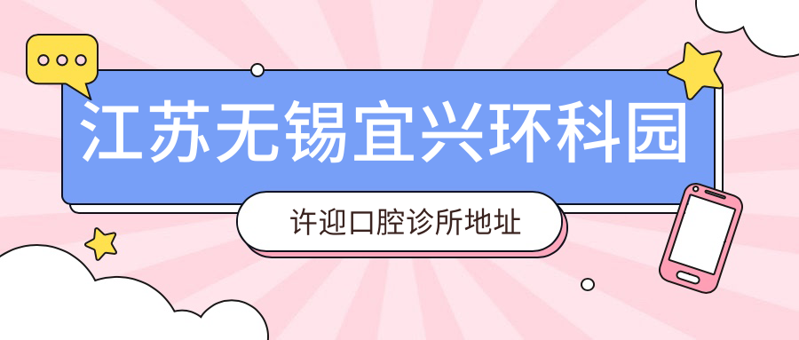 江苏无锡宜兴环科园许迎口腔诊所地址及价格表,含交通指南
