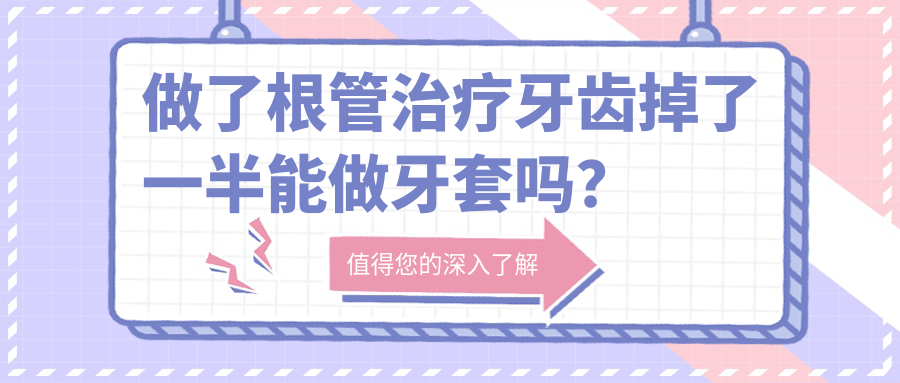 做了根管治疗牙齿掉了一半能做牙套吗 做了根管治疗牙齿掉了一半能做牙套吗