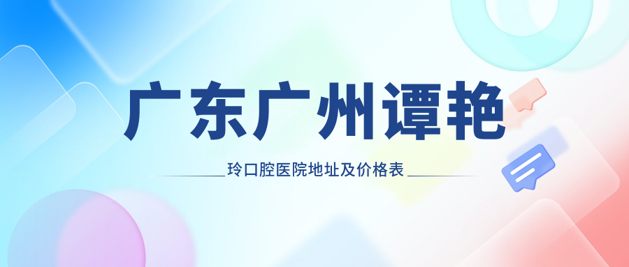 广东广州谭艳玲口腔医院外观