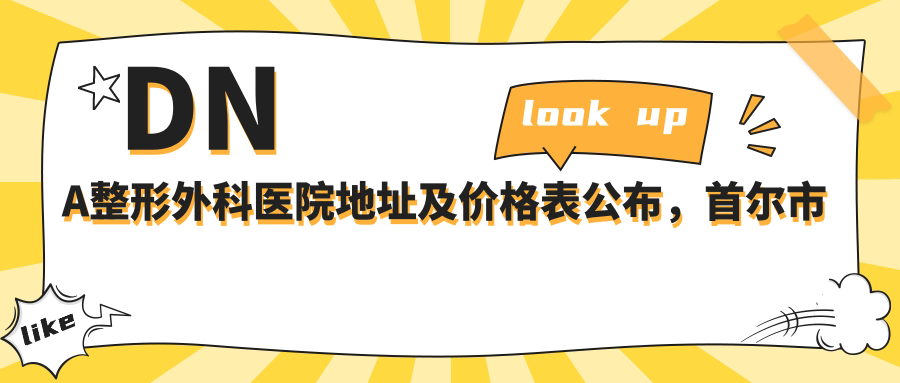 DNA整形外科医院地址及价格表公布,首尔市江南区新沙洞614-3,3楼