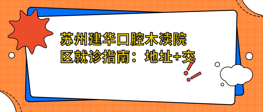 苏州建华口腔木渎院区简介 苏州建华口腔木渎院区简介