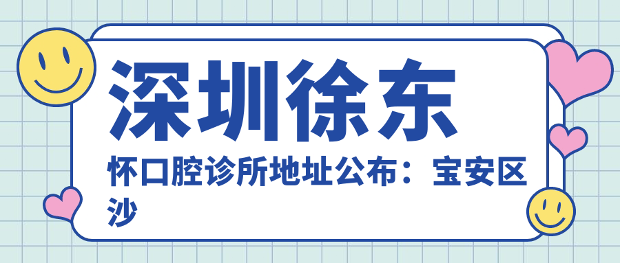 深圳徐东怀口腔诊所地址公布:宝安区沙井街道,内含价格表及乘车路线