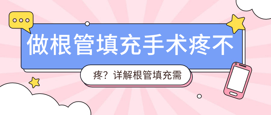 根管填充手术疼不疼 根管填充手术疼不疼