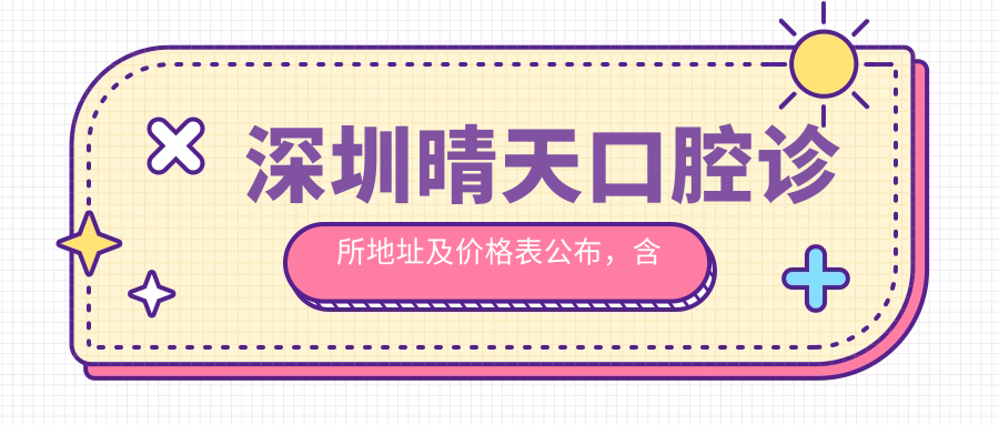 深圳晴天口腔诊所