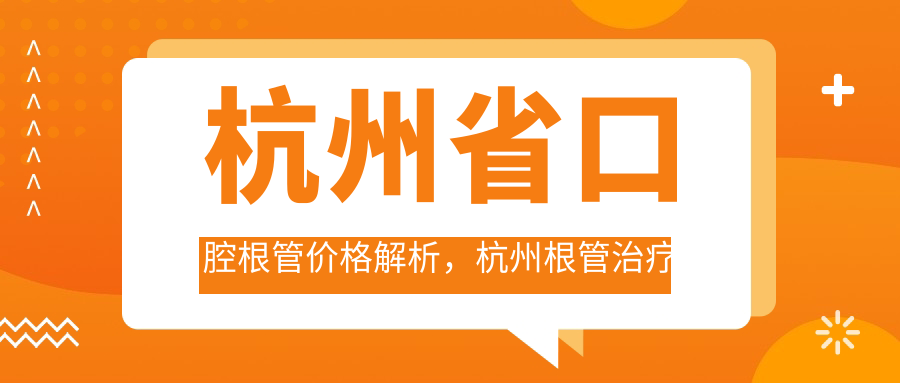 杭州省口腔根管治疗价格解析 杭州省口腔根管治疗价格解析