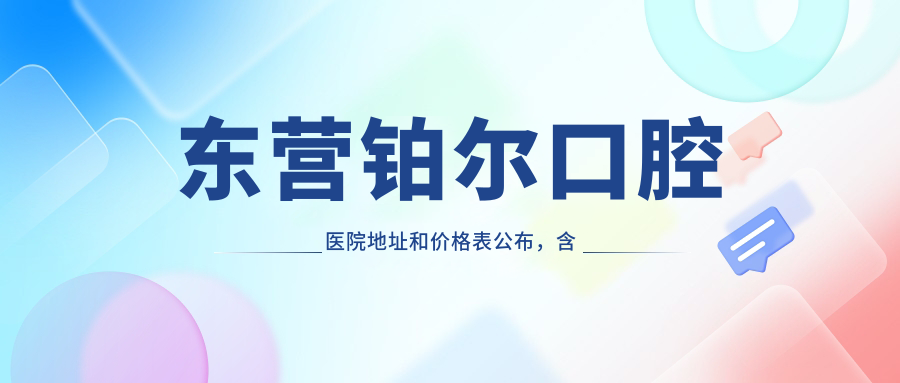东营铂尔口腔医院