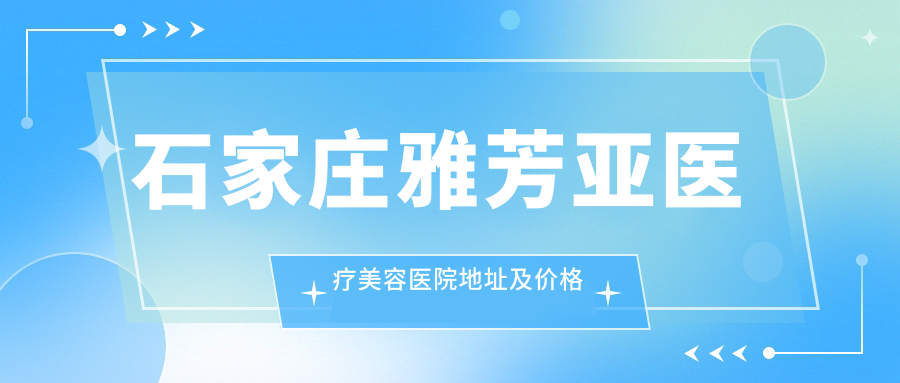 石家庄雅芳亚医疗美容医院 石家庄雅芳亚医疗美容医院