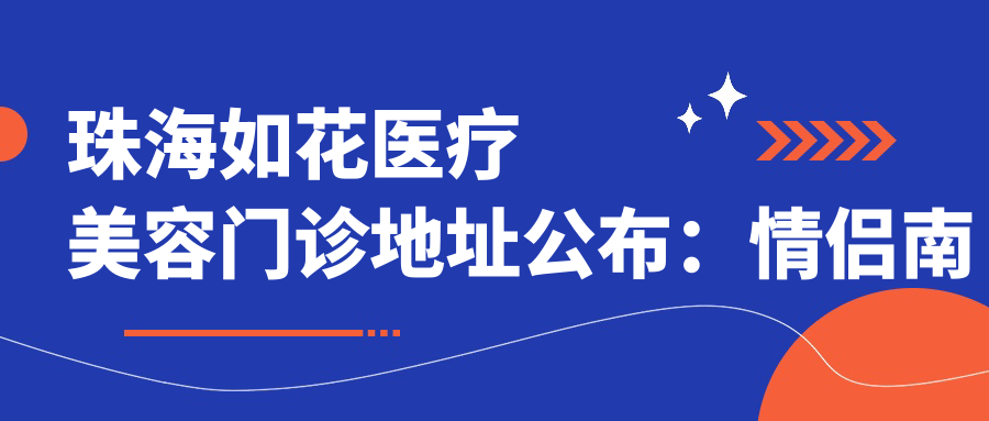 珠海如花医疗美容门诊 珠海如花医疗美容门诊