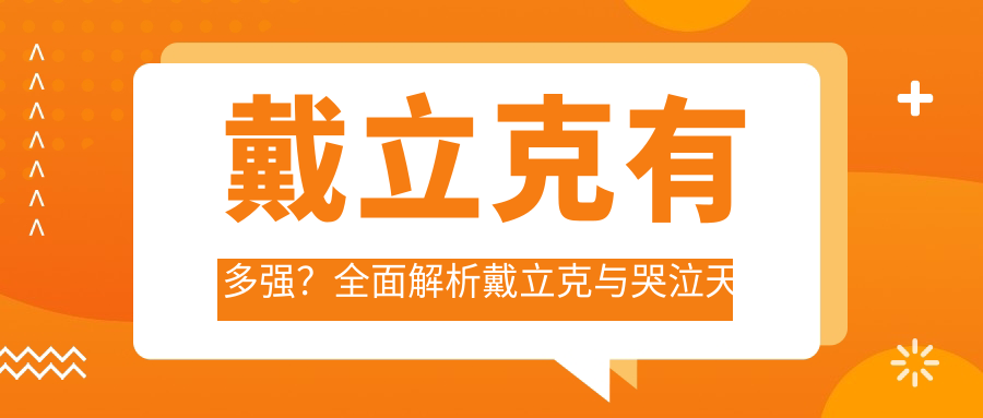 戴立克有多强?全面解析戴立克与哭泣天使、赛博人的实力对比