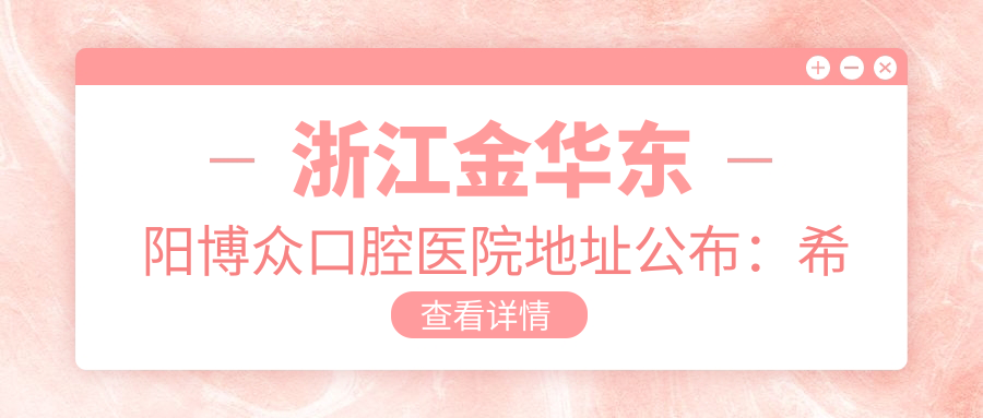 浙江金华东阳博众口腔医院内部环境