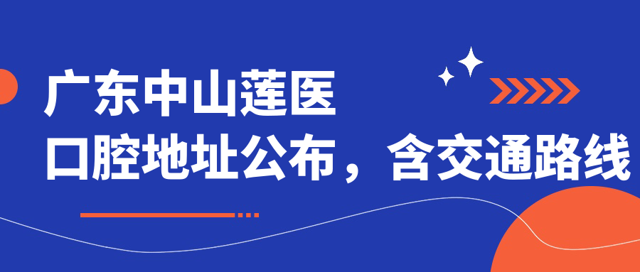 广东中山莲医口腔简介 广东中山莲医口腔简介