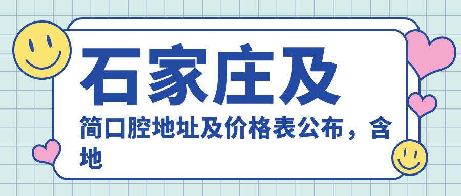 石家庄及简口腔医院简介 石家庄及简口腔医院简介