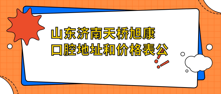 山东济南天桥旭康口腔医院简介