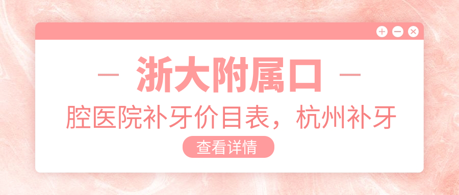 浙大附属口腔医院补牙价目表,杭州补牙一般多少钱?