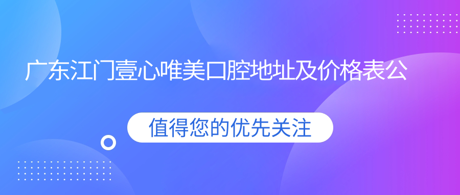 江门壹心唯美口腔医院外观