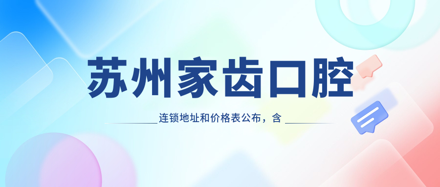 苏州家齿口腔连锁简介