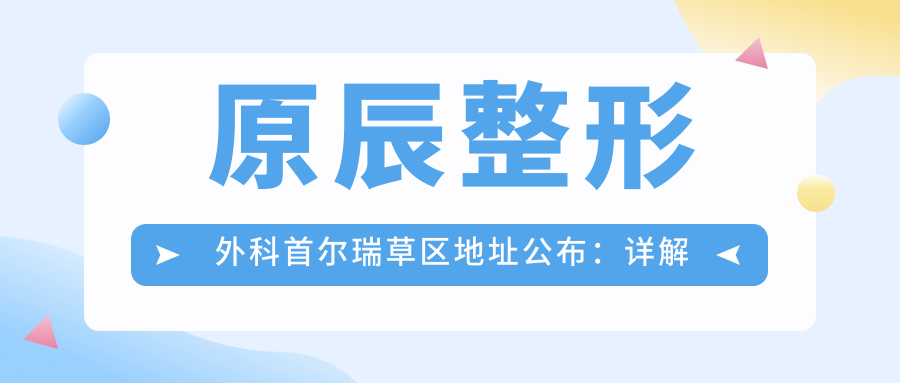 原辰整形外科外观 原辰整形外科外观