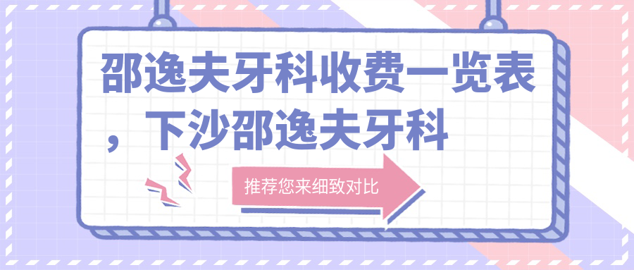 邵逸夫牙科收费一览表,下沙邵逸夫牙科好吗?邵逸夫医院牙科收费标准解析
